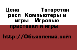 X-BOX 360 › Цена ­ 7 000 - Татарстан респ. Компьютеры и игры » Игровые приставки и игры   